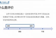 北师大郑勤华:在线学习的评价模式与策略-周然