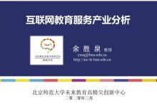 余胜泉:互联网教育服务产业分析-周然