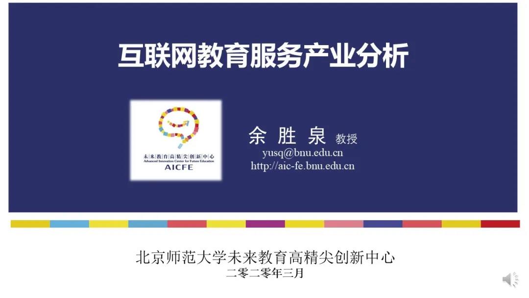 余胜泉：互联网教育服务产业分析