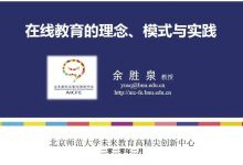 北师大余胜泉:在线教育的理念、模式与实践-周然