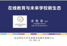 北师大余胜泉:在线教育与未来学校新生态-周然