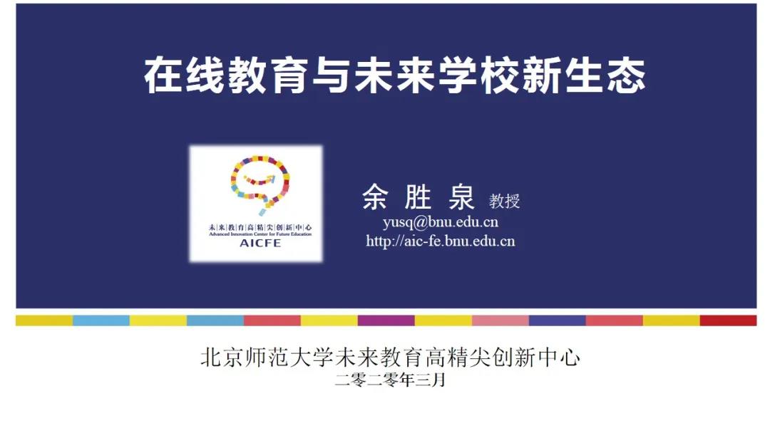 北师大余胜泉：在线教育与未来学校新生态