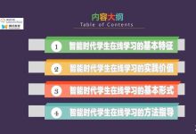 丁玉祥:智能时代学生线上学习方法指导-周然