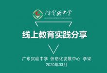 李梁:广东实验中学线上教育实践分享-周然