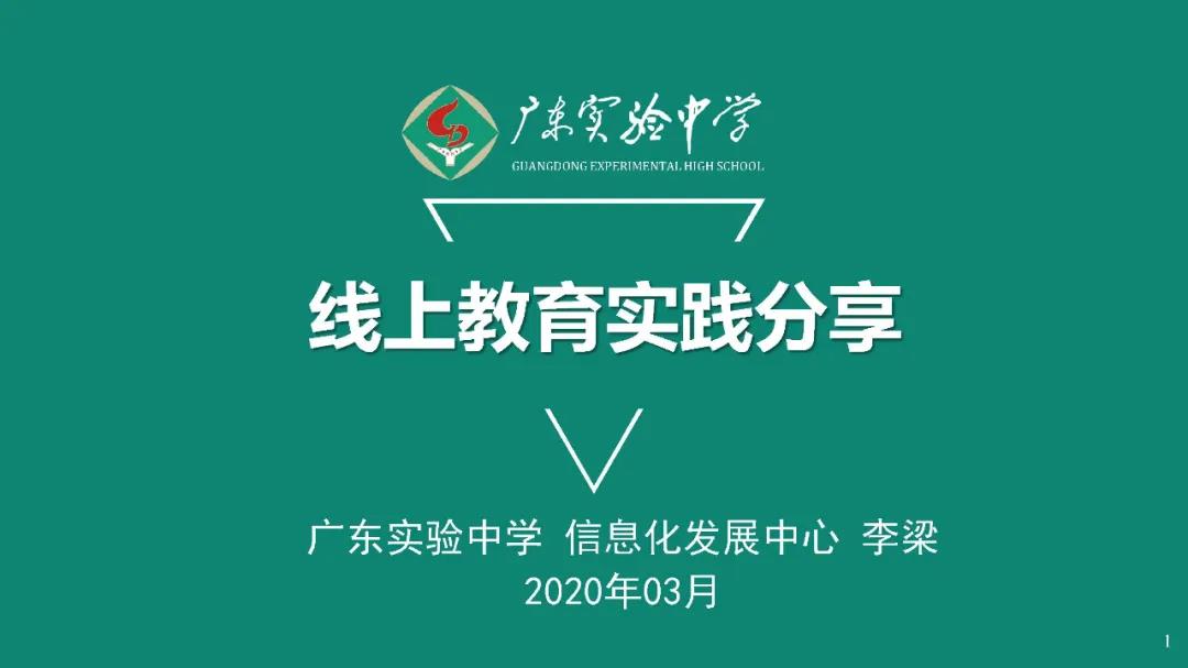 李梁：广东实验中学线上教育实践分享