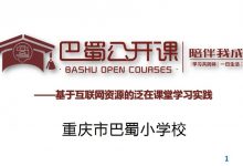 令狐林:巴蜀公开课 陪伴我成长——基于互联网资源的泛在课堂学习实践-周然