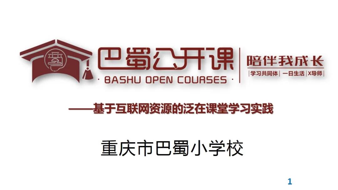 令狐林：巴蜀公开课 陪伴我成长——基于互联网资源的泛在课堂学习实践