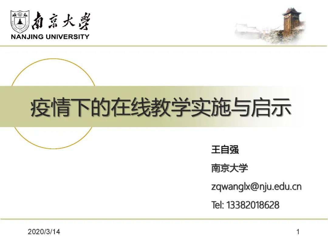王自强：疫情下的在线教学实施与启示