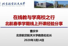 曹庆华:在线教与学高校之行 北航春季学期线上开课经验分享-周然