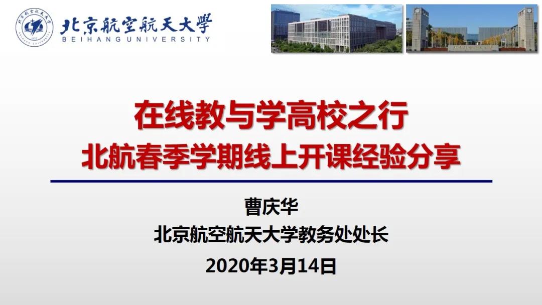 曹庆华：在线教与学高校之行 北航春季学期线上开课经验分享