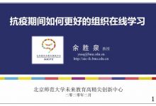 余胜泉:抗疫期间如何更好的组织在线学习-周然