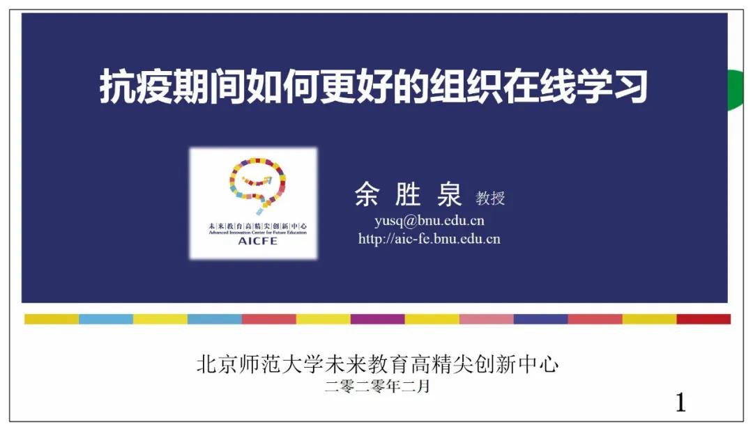 余胜泉：抗疫期间如何更好的组织在线学习-中国教育电视台直播