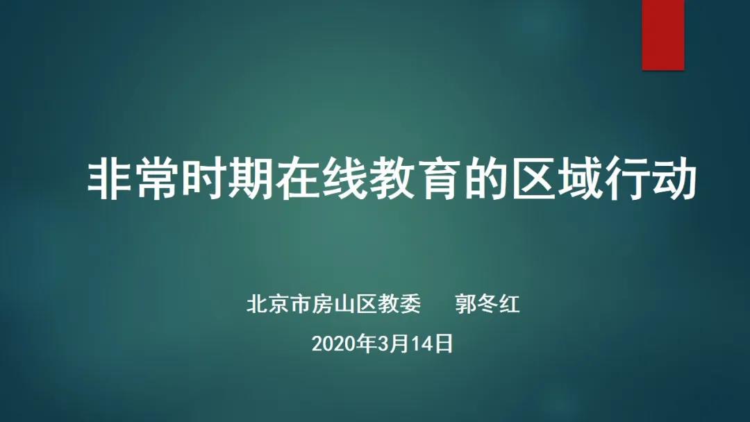 郭冬红：非常时期在线教育的区域行动