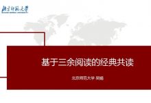 吴娟:基于三余阅读的经典共读-周然