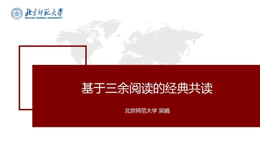 吴娟：基于三余阅读的经典共读