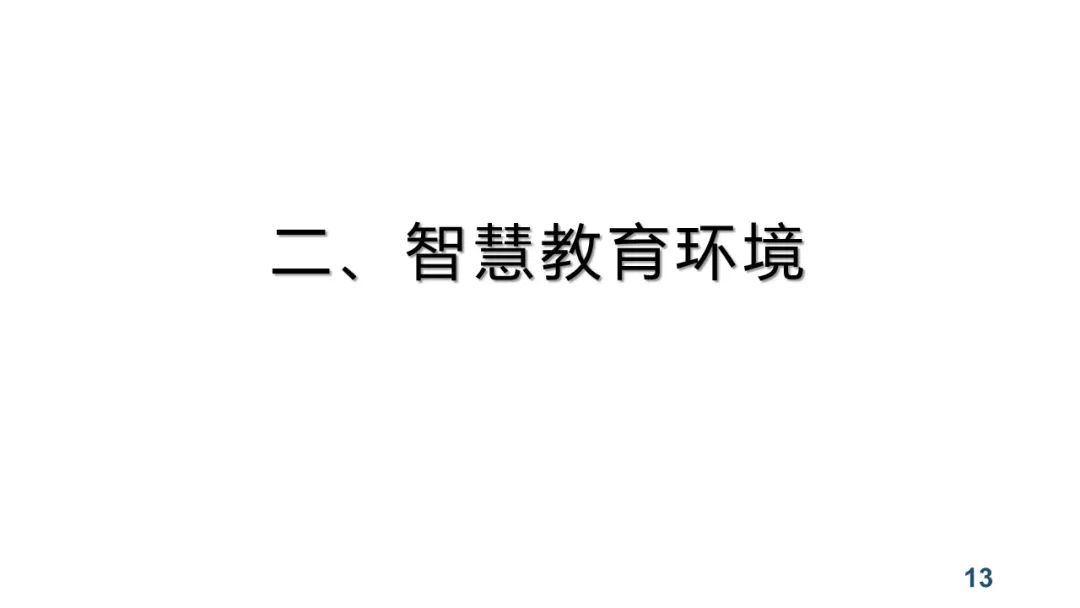 PPT+视频|中心执行主任余胜泉教授作“智慧教育转型与变革”线上讲座 指导广州白云区智慧教育示范区建设