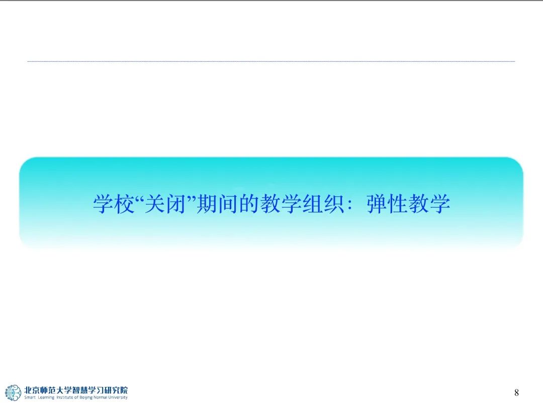 报告PPT | 黄荣怀：教育“未来”之教学形态分析——弹性教学与主动学习（可下载）