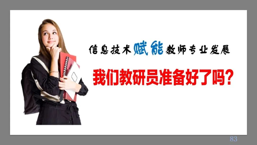 PPT| 丁玉祥：智能时代教学方式的变革趋势与区域教师研训方式的转型