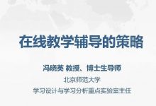 报告PPT | 冯晓英:在线教学辅导的策略-周然
