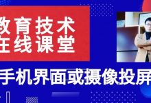 上网课没有手写板怎么办?AirDroid一秒将安卓手机“操作界面或摄像头投屏到电脑上-周然