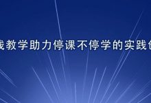 北师大副校长陈丽:在线教学助力停课不停学的实践创新-未来教师学院