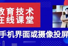 上网课没有手写板怎么办?AirPlayer(苹果录屏大师)秒将苹果手机“操作界面或摄像头投屏到电脑上-周然