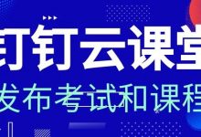 钉钉云课堂:发布微课程和创建在线考试-周然