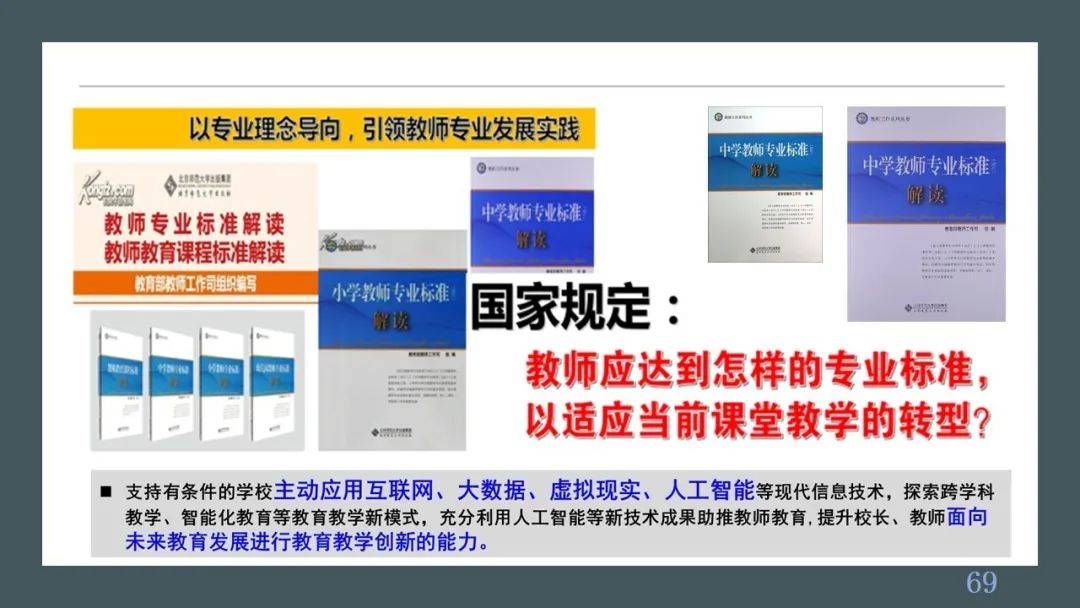 PPT| 丁玉祥：智能时代教学方式的变革趋势与区域教师研训方式的转型