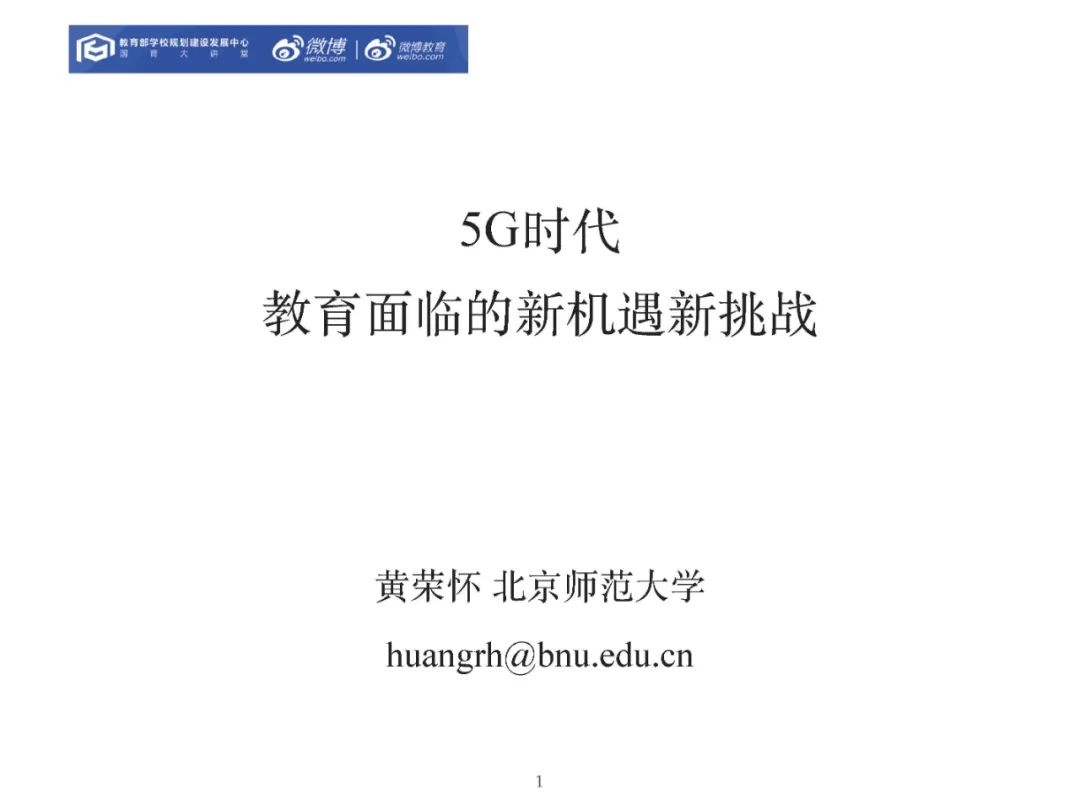 报告PPT | 黄荣怀：5G时代教育面临的新机遇新挑战（可下载）