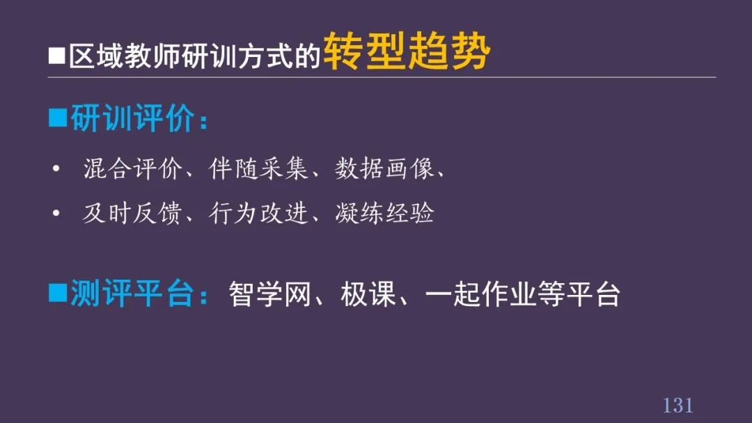 PPT| 丁玉祥：智能时代教学方式的变革趋势与区域教师研训方式的转型