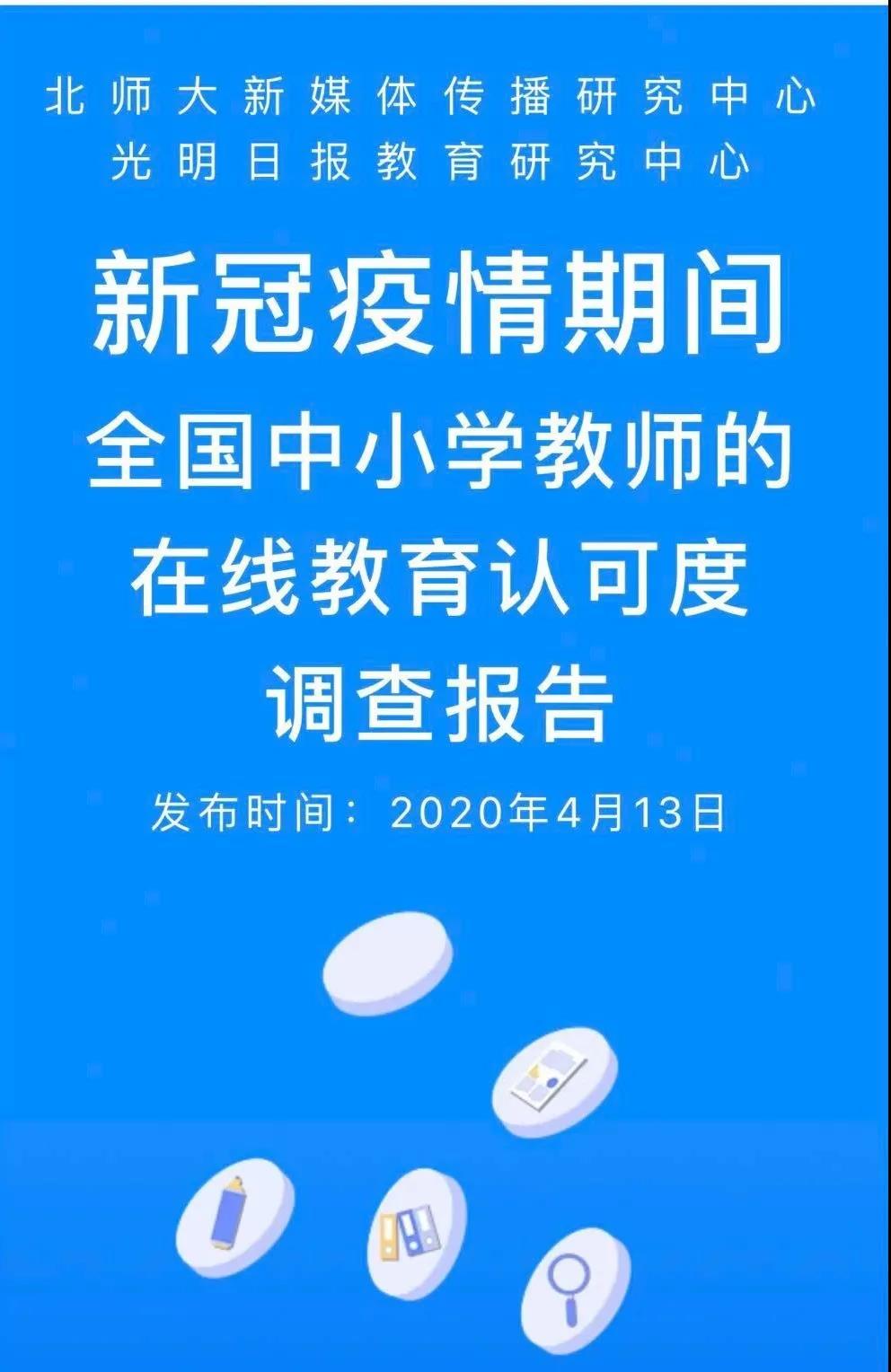 新冠疫情期间全国中小学教师的在线教育认可度调查报告
