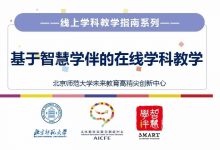 基于智慧学伴的在线学科教学-周然