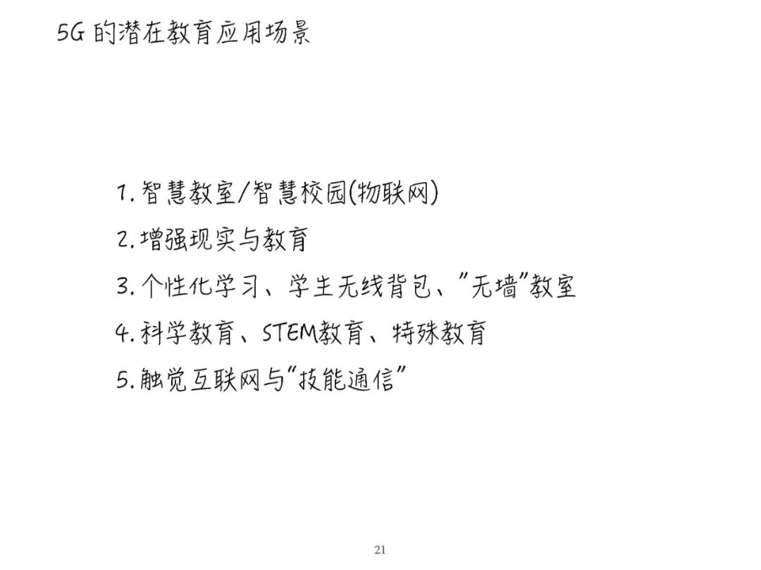 报告PPT | 黄荣怀：5G时代教育面临的新机遇新挑战（可下载）