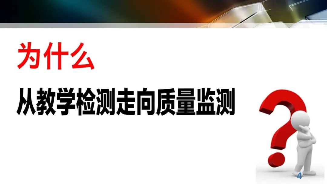 丁玉祥：基于教育质量监测的精准诊断与教学改进