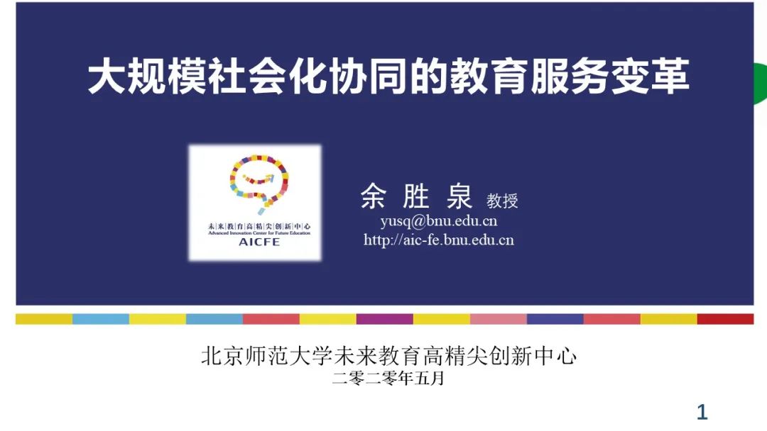 PPT+视频 | 中心执行主任余胜泉在“互联网+教育”创新沙龙上作报告：大规模社会化协同的教育服务模式变革