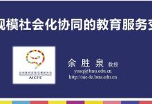 余胜泉:大规模社会化协同的教育服务模式变革-周然