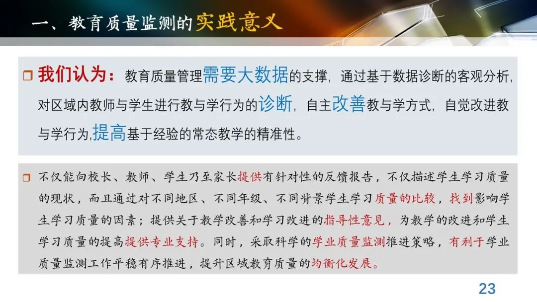 丁玉祥：基于教育质量监测的精准诊断与教学改进