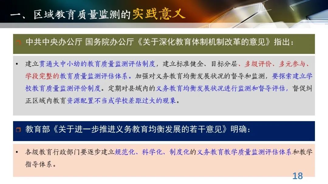 丁玉祥：基于教育质量监测的精准诊断与教学改进