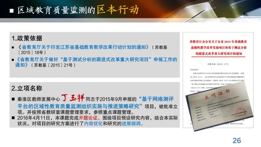丁玉祥：基于教育质量监测的精准诊断与教学改进