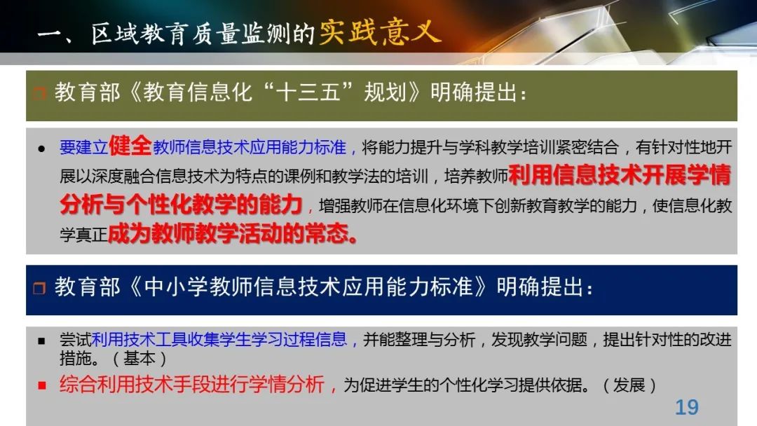 丁玉祥：基于教育质量监测的精准诊断与教学改进