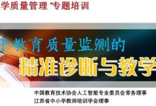 丁玉祥:基于教育质量监测的精准诊断与教学改进-周然