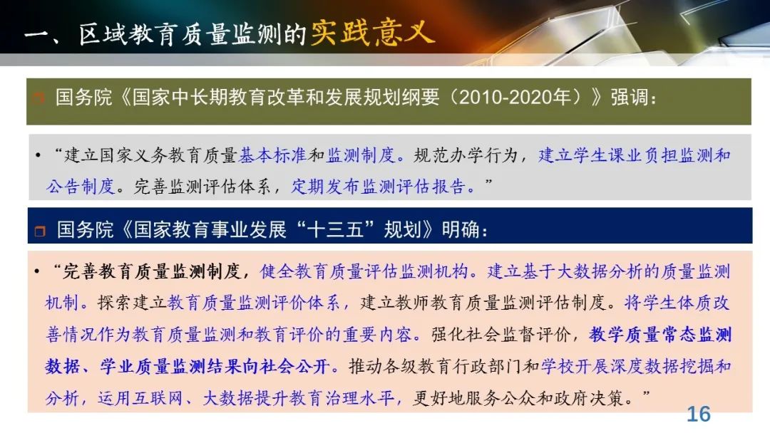 丁玉祥：基于教育质量监测的精准诊断与教学改进