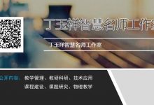 丁玉祥:支持教师教育科研常态开展的必备信息技能及案例分析-周然