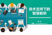 陈玲:技术支持下的智慧教研-周然