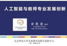 余胜泉:人工智能与教师专业发展创新-周然