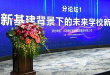 科技变革学校,智慧创造未来:“新基建背景下的未来学校新样态”论坛顺利举办-周然工作室