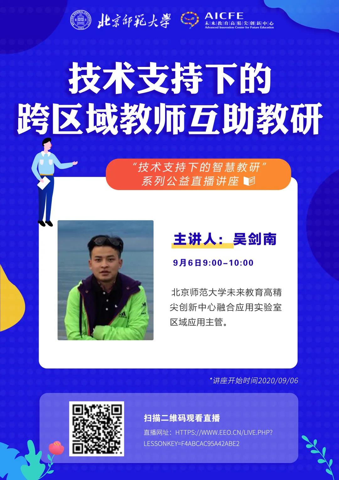 吴剑南：技术支持下的区域互助教研
