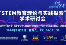 北师大杨开城教授——STEM教育的困境与出路-周然工作室