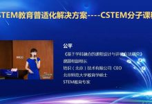 学术研讨会·专家PPT·公平《STEM教育普适化解决方案----CSTEM分子课程》-周然