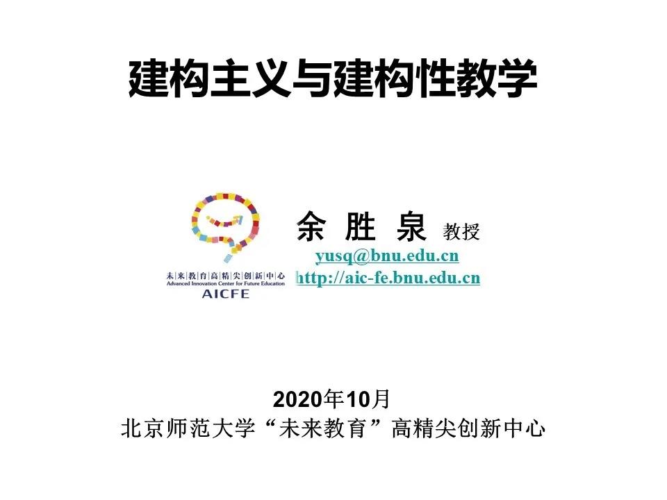 余胜泉：建构主义理论与建构性教学（PPT+视频）